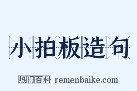 小拍板造句是什么意思的图片